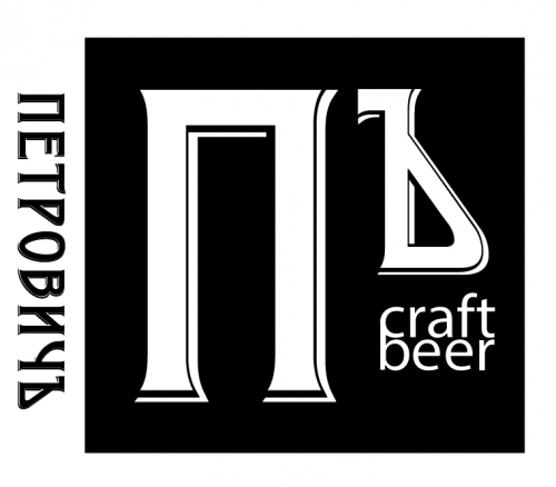 Частная Пивоварня ПетровичЪ