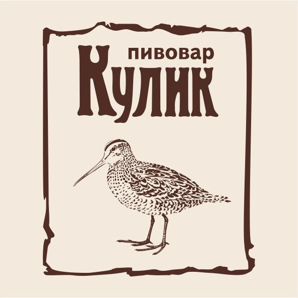 Пивовар Кулик