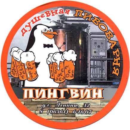 Пивоварня Пингвин