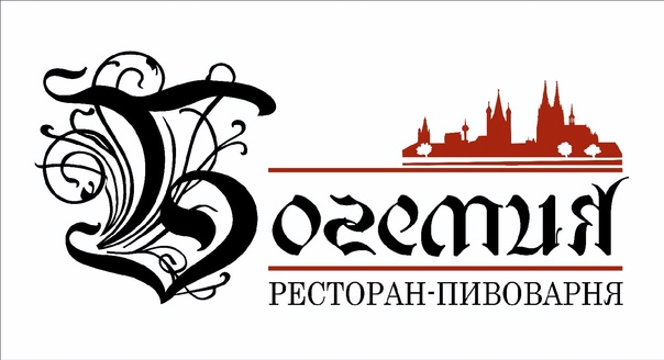 Ресторан – пивоварня Богемия