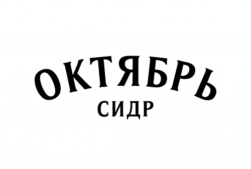 Сидр Октябрь