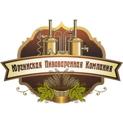 ЮПК (Юргинская Пивоваренная Компания)