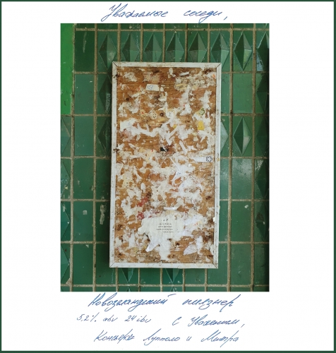 Уважаемые Соседи