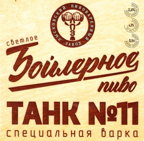 Танк Номер 11