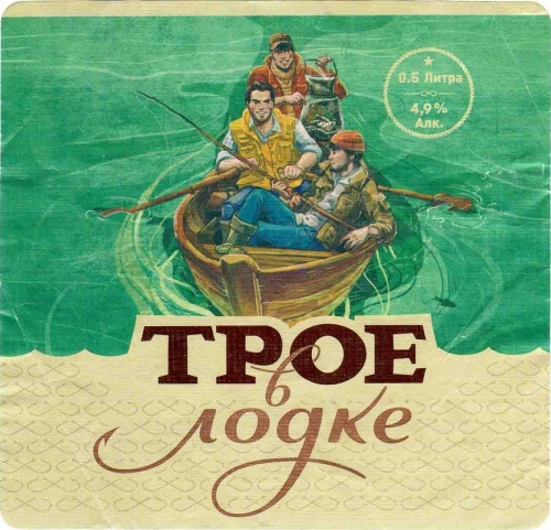 Трое в Лодке