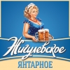 Жигулевское Янтарное