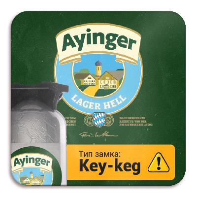 айингер лагер хелль / ayinger lager hell key-keg пэт (30 л.)