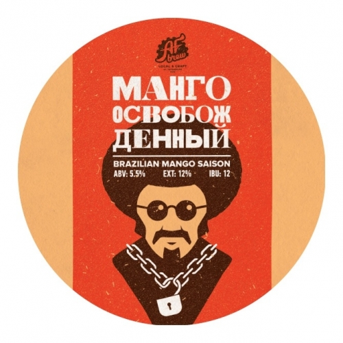 Манго Освобожденный