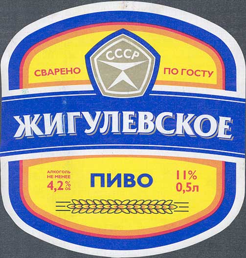 Жигулевское