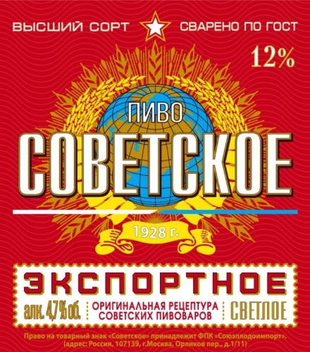 Советское Экспортное Светлое