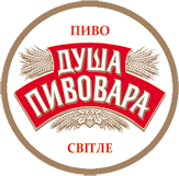 Душа Пивовара Светлое