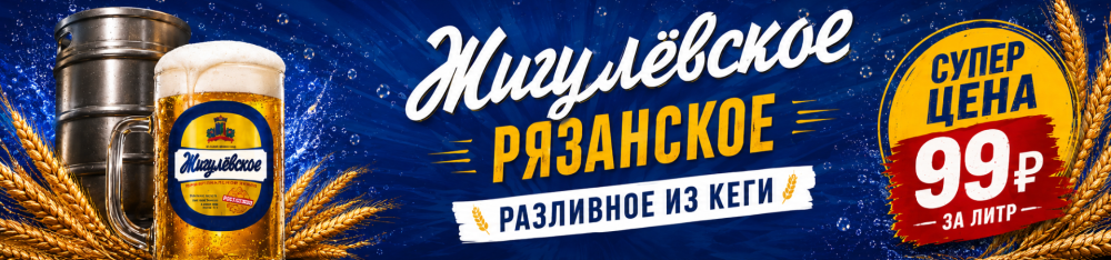 Жигулевское Рязанское по супер-цене!