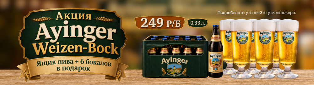 Акция Ayinger Weizen-Bock