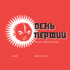 День Перший