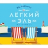 Легкий Эль
