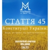 Стаття 45 Конституції України: кожен, хто працює, має право на відпочинок
