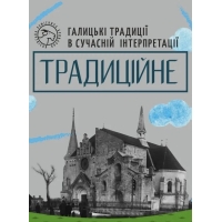 Традиційне