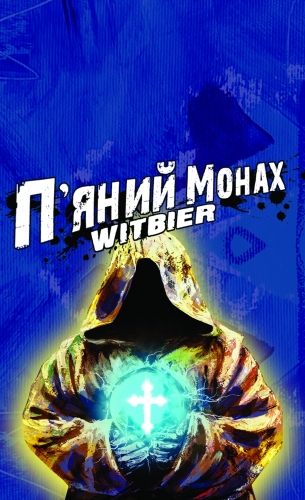 П'яний Монах