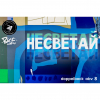Несветай