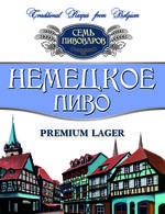 Семь Пивоваров Немецкое