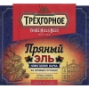 Трехгорное Пряный Эль 2020 / На Дубовых Стружках
