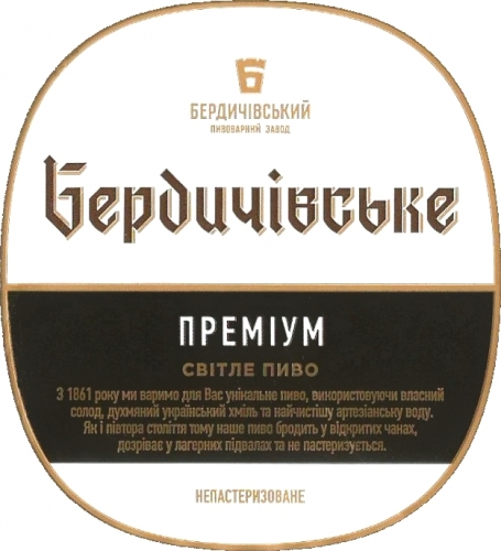 Бердичівське Преміум