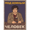Подземный Человек