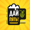 Дай Пять!