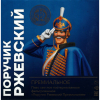 Поручик Ржевский Премиальное