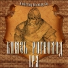 Князь Рогволод ИПА