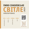 Соколівське Світле нефільтроване