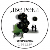 Две Реки - Черная Смородина