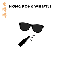 Hong Kong Whistle 吹啤啤