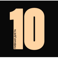 Пивная Диета 10