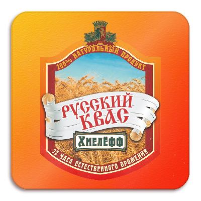 русский квас хмелёфф (30 л.)