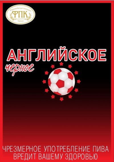 Английское Черное