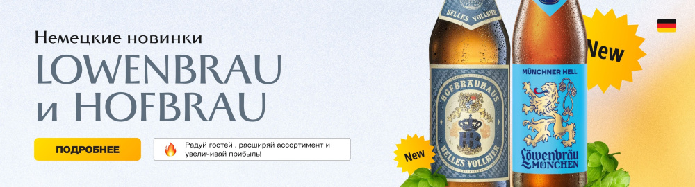 Немецкие новинки LOWENBRAU и HOFBRAU