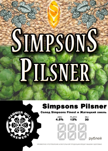 Симпсон Пилснер