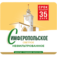 Симферопольское Нефильтрованное