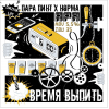 Время Выпить