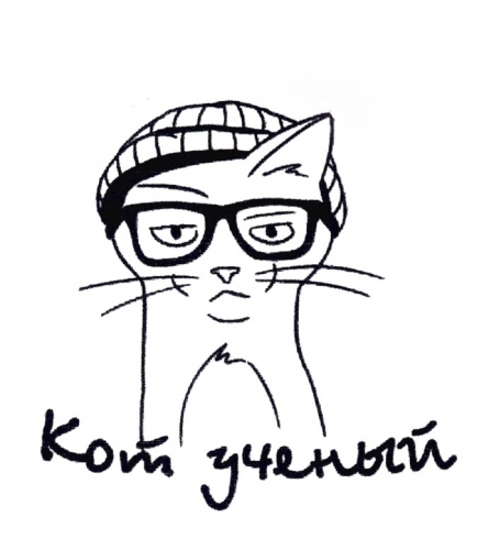 Кот Учёный