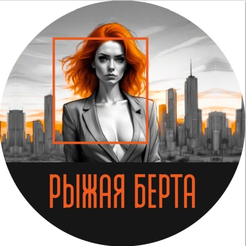 Рыжая Берта