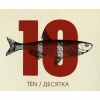 Десятка