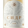 Сидр Игристый Брют 2018