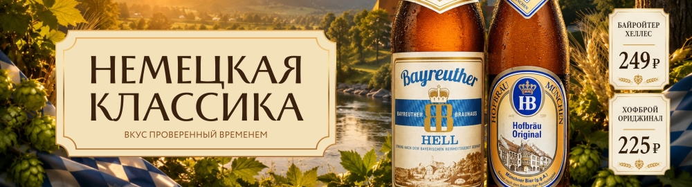 Вкус проверенный временем!