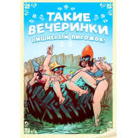 Вишневый Пирожок Такие Вечеринки