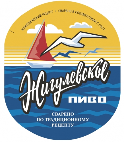 Жигулевское