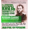 Князь Кропоткин Русский Классик