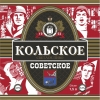 Кольское Советское