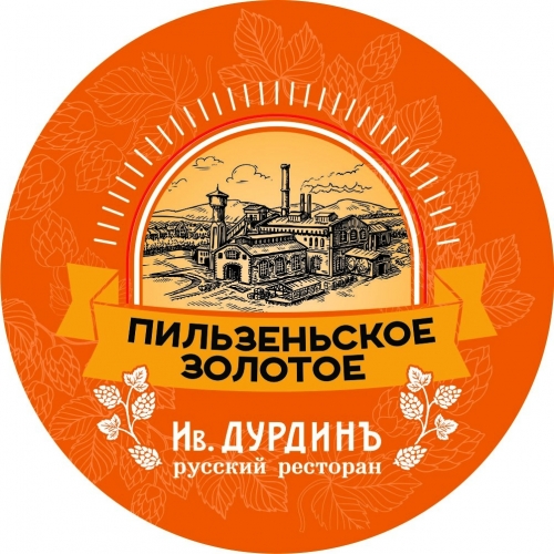 Пильзенское Золотое